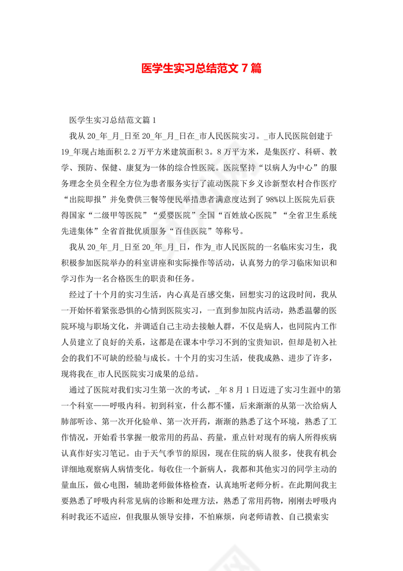 医学生实习总结范文7篇.docx