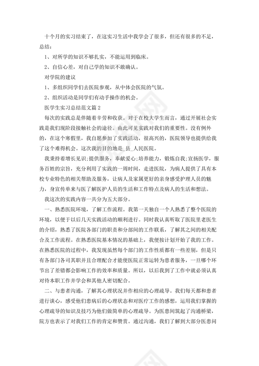 医学生实习总结范文7篇.docx