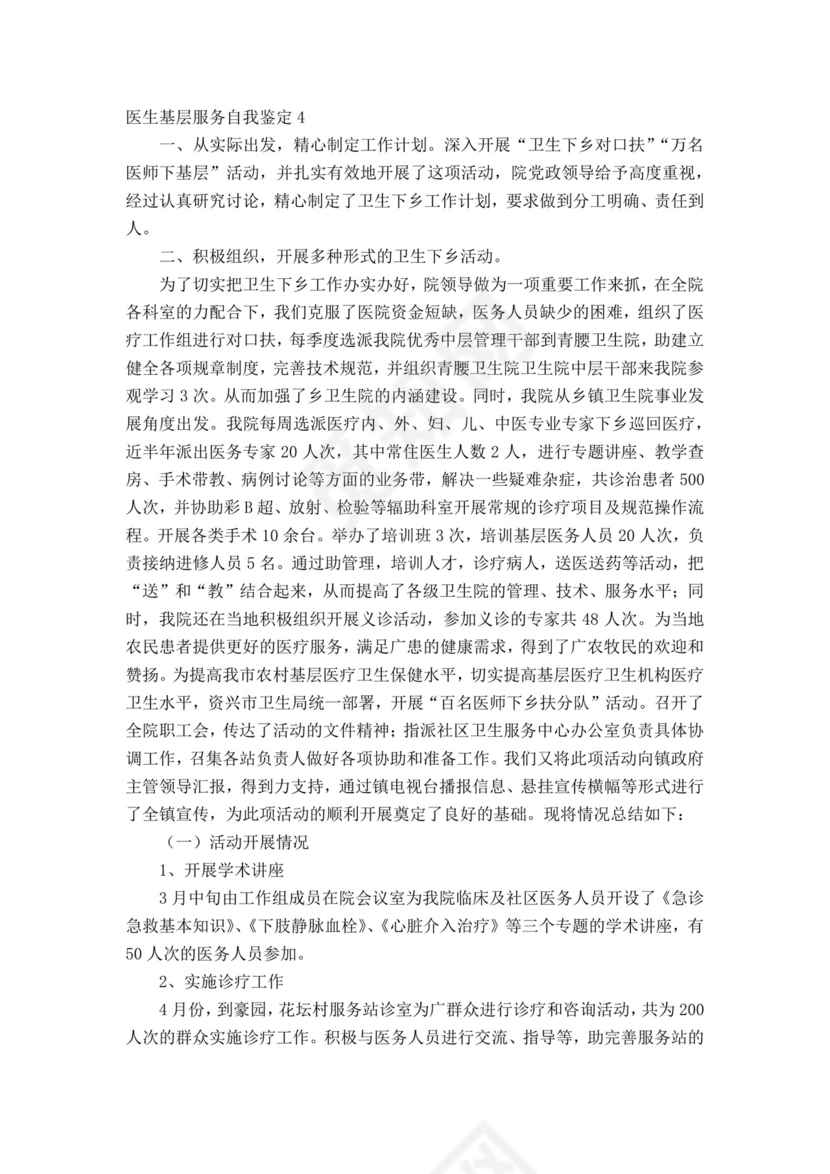 医生基层服务自我鉴定.docx