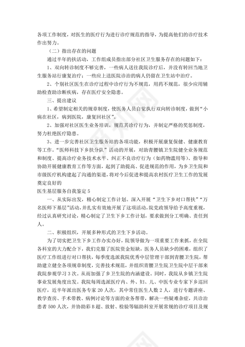 医生基层服务自我鉴定.docx