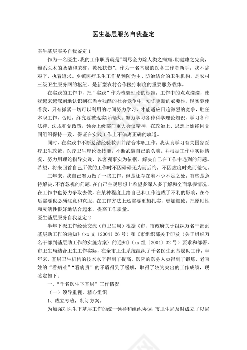 医生基层服务自我鉴定.docx