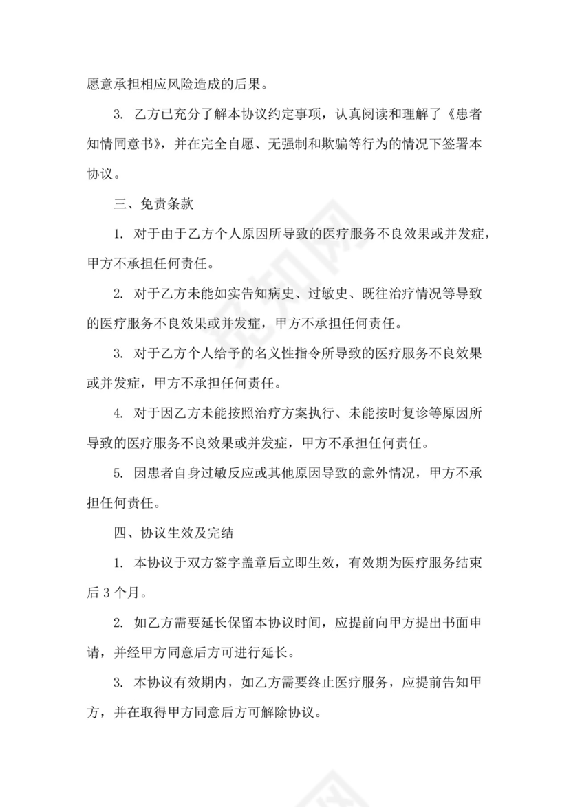 医疗免责协议书范本.doc