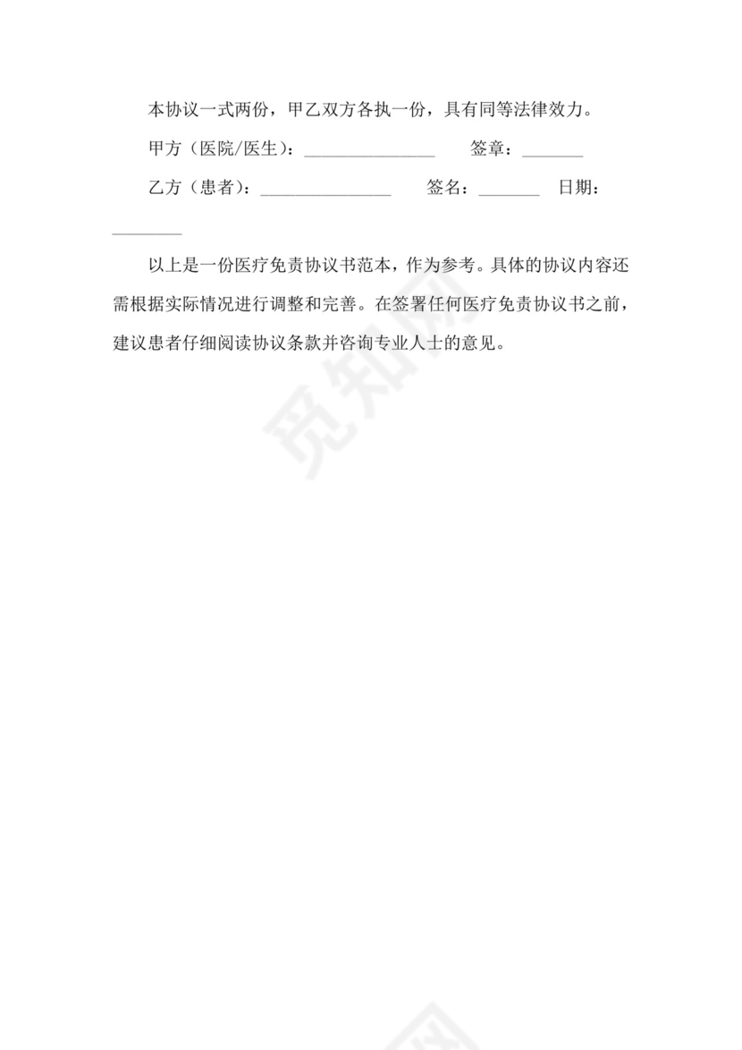 医疗免责协议书范本.doc