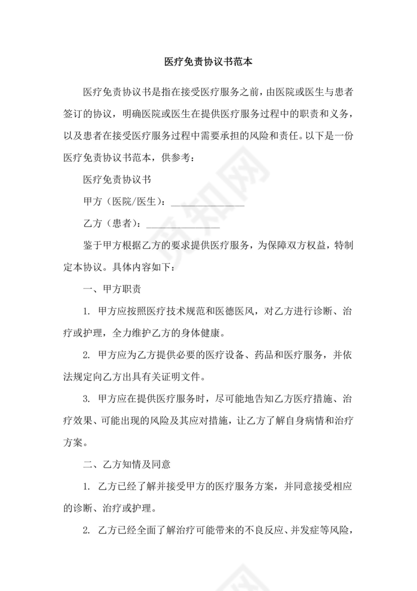 医疗免责协议书范本.doc
