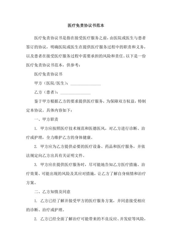 医疗免责协议书范本.doc