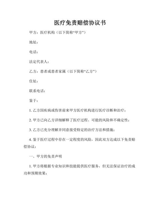 医疗免责赔偿协议书.docx