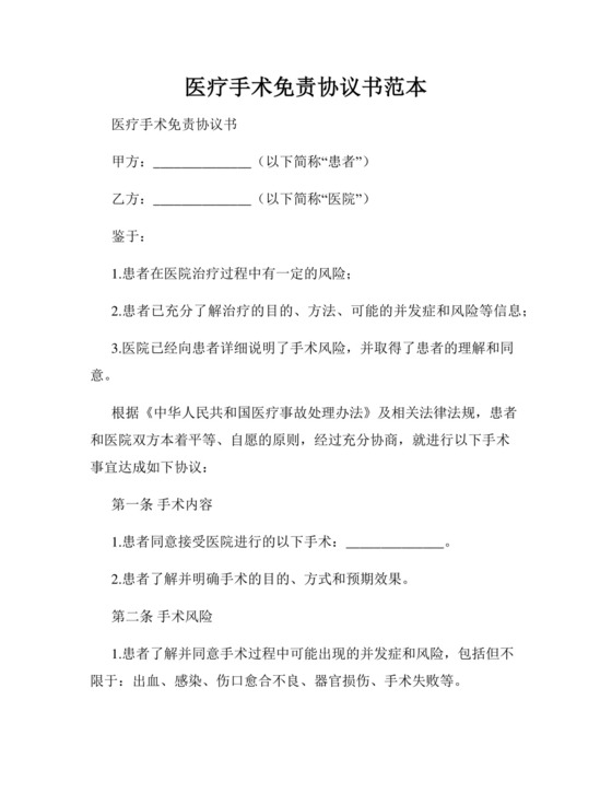 医疗手术免责协议书范本.docx