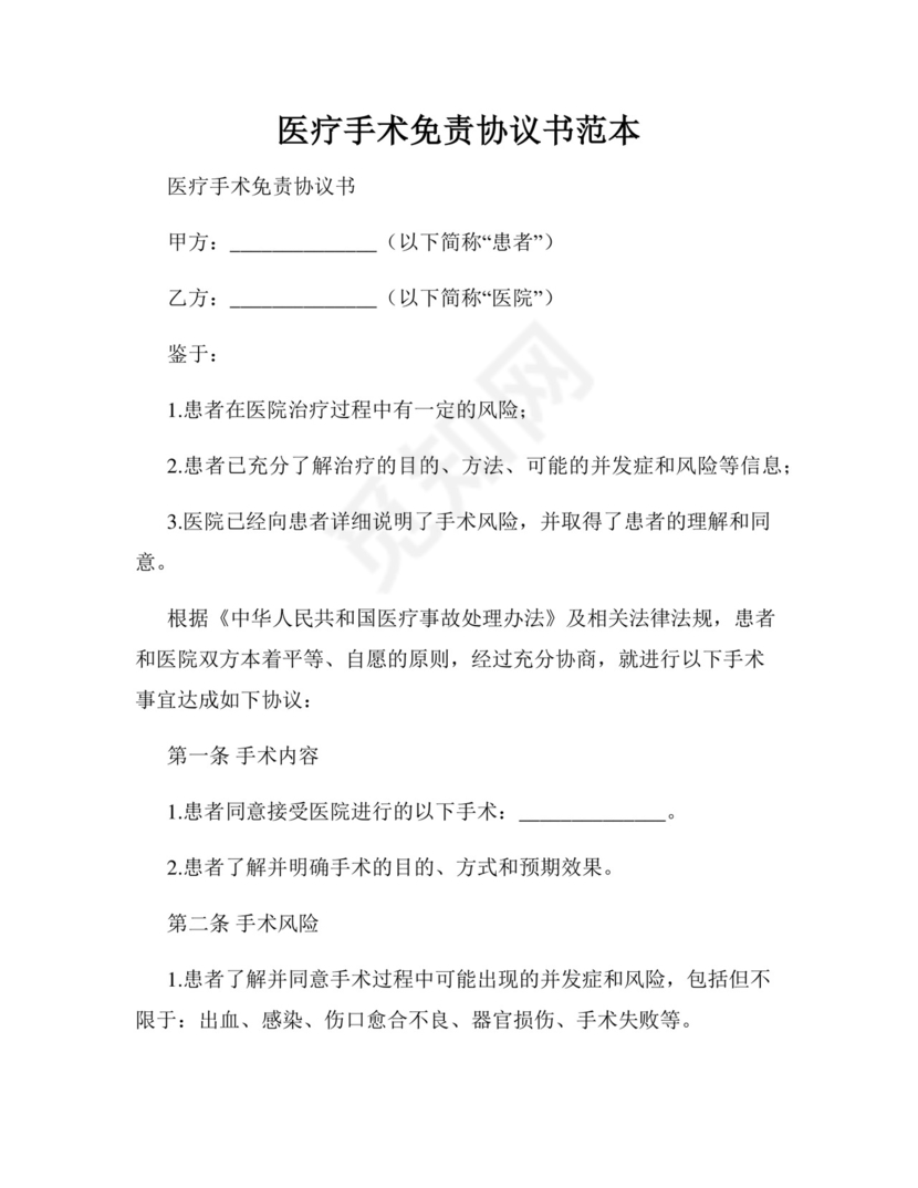 医疗手术免责协议书范本.docx