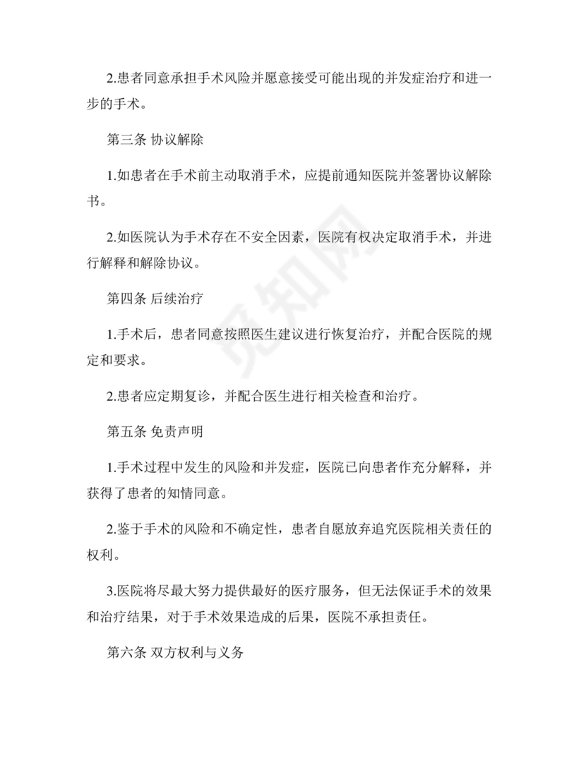 医疗手术免责协议书范本.docx