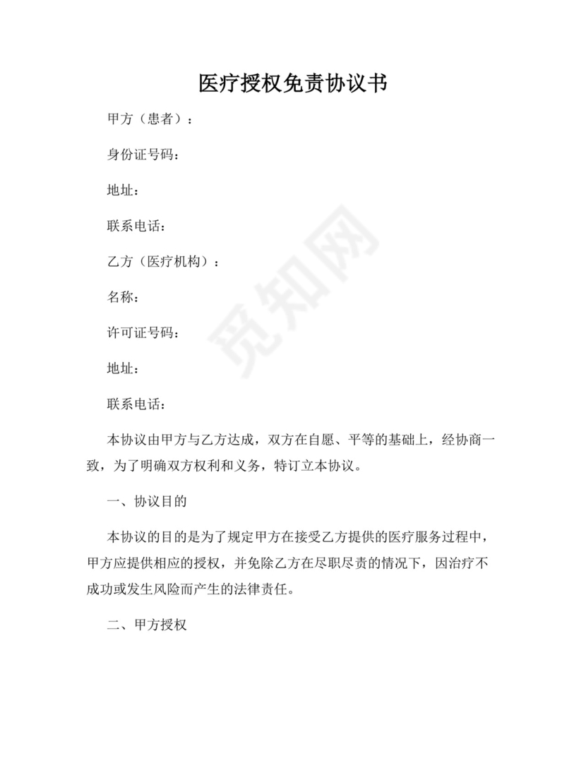 医疗授权免责协议书.docx