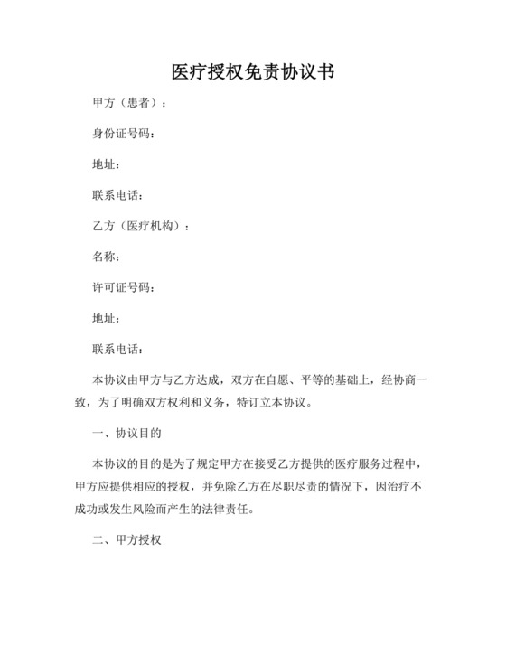 医疗授权免责协议书.docx