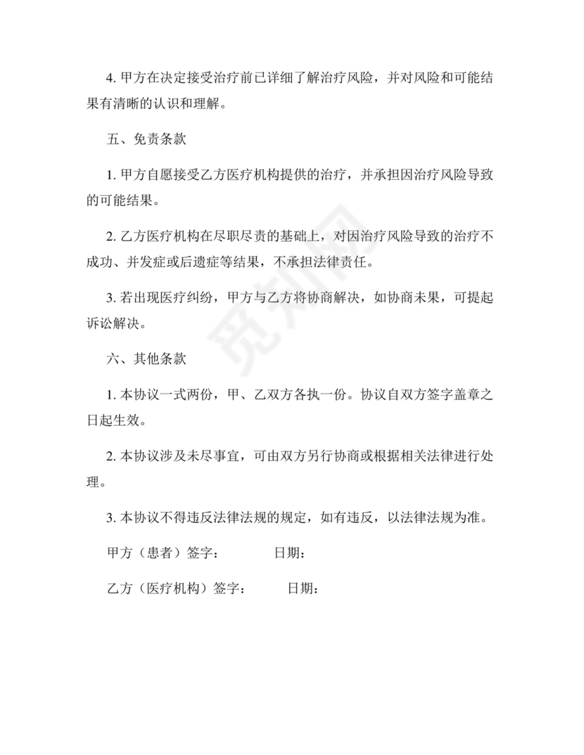 医疗授权免责协议书.docx
