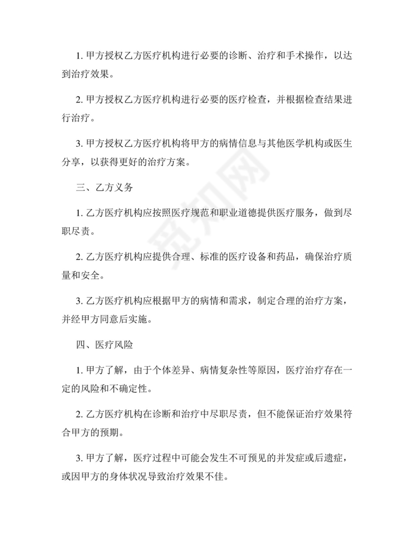 医疗授权免责协议书.docx