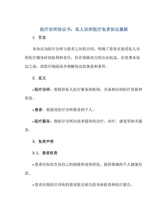 医疗诊所协议书-私人诊所医疗免责协议最新正规范本(通用版).docx