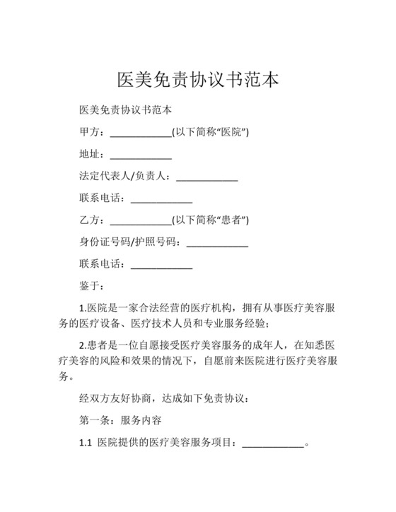医美免责协议书范本.docx
