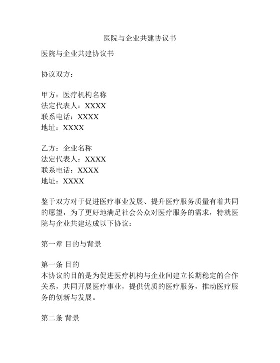 医院与企业共建协议书.docx