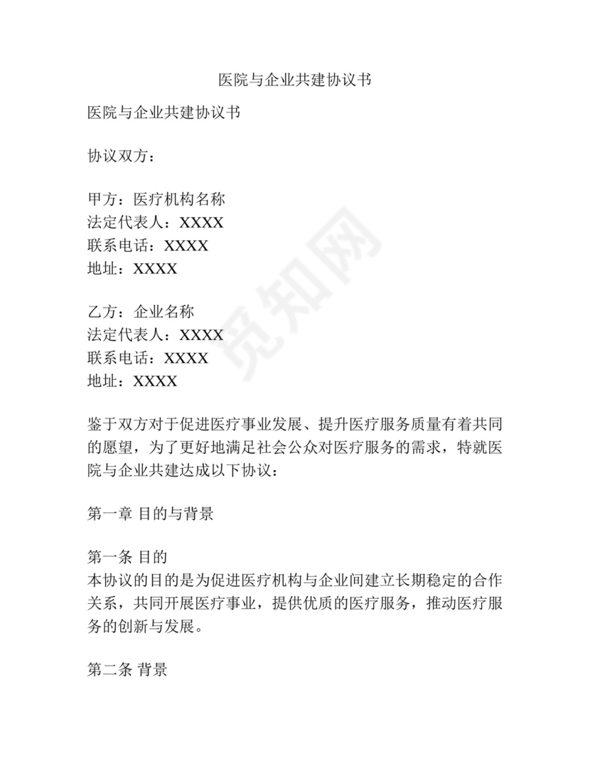 医院与企业共建协议书.docx