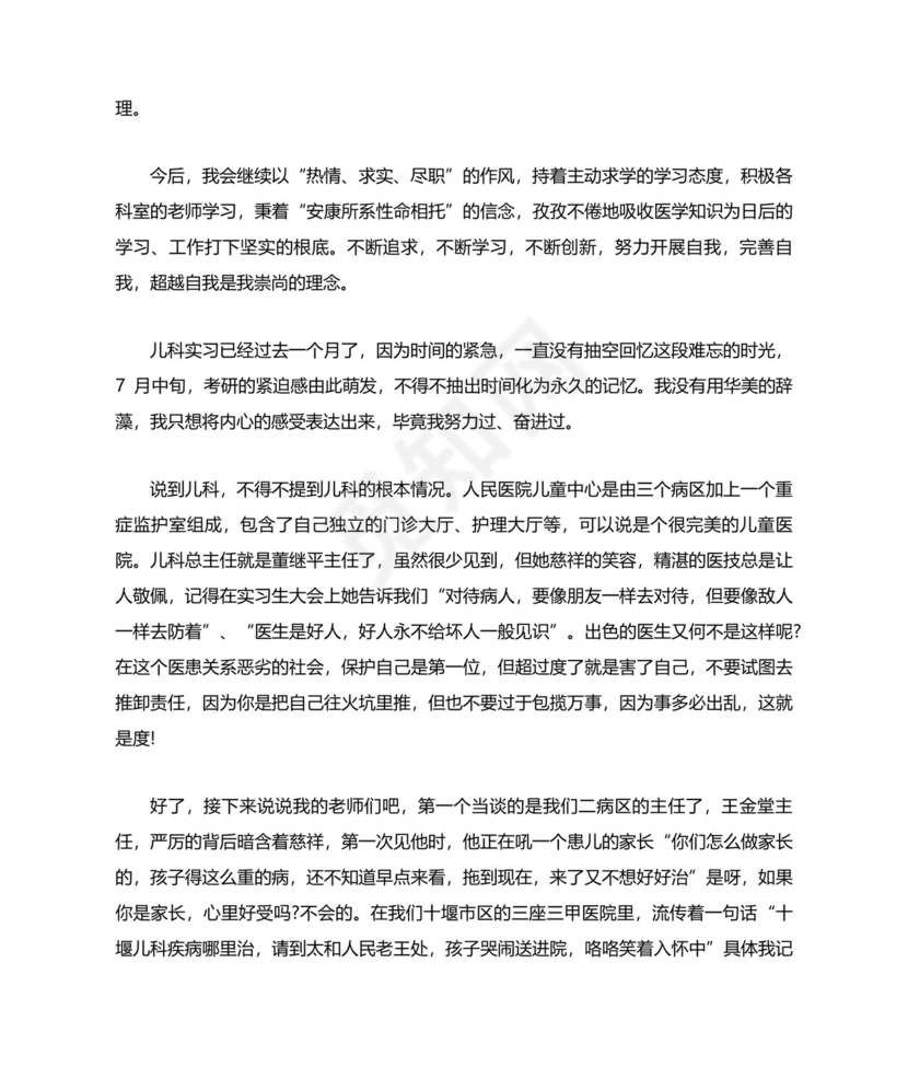 医院医生儿科实习出科小结.doc