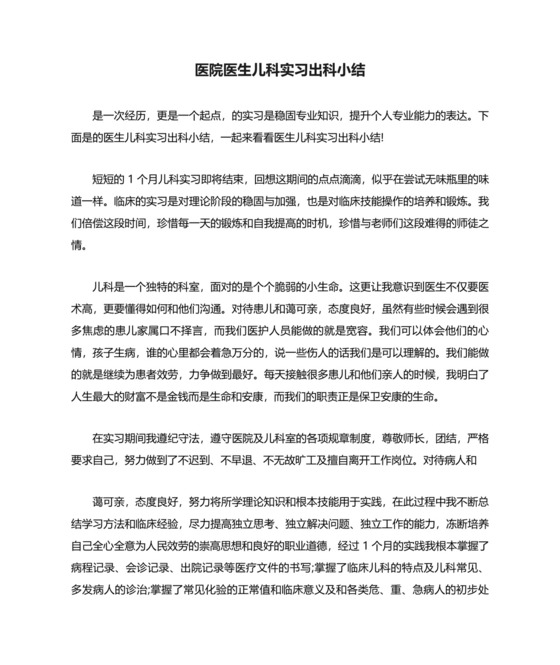 医院医生儿科实习出科小结.doc