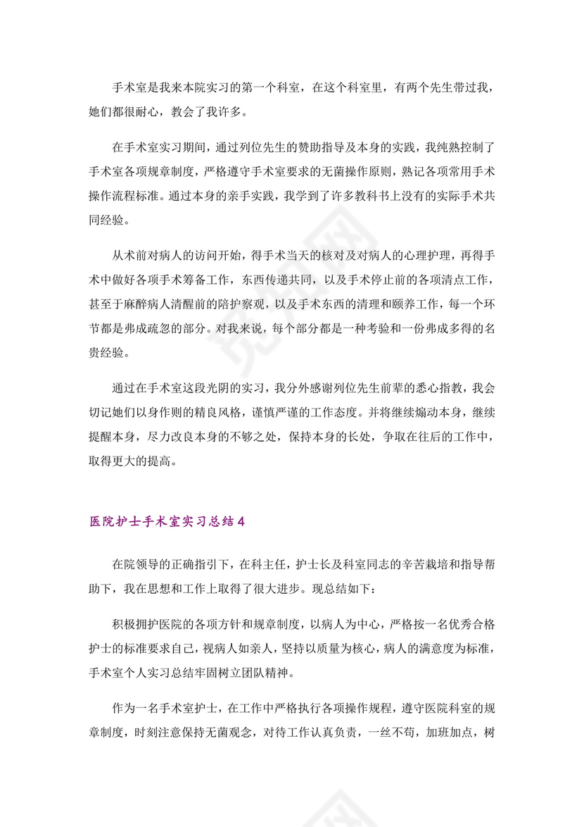 医院护士手术室实习总结(5篇).doc