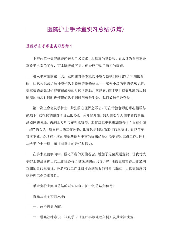 医院护士手术室实习总结(5篇).doc