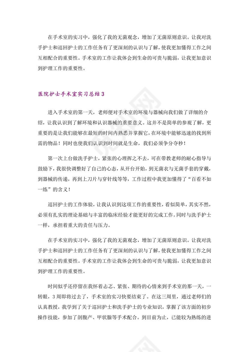 医院护士手术室实习总结(5篇).doc