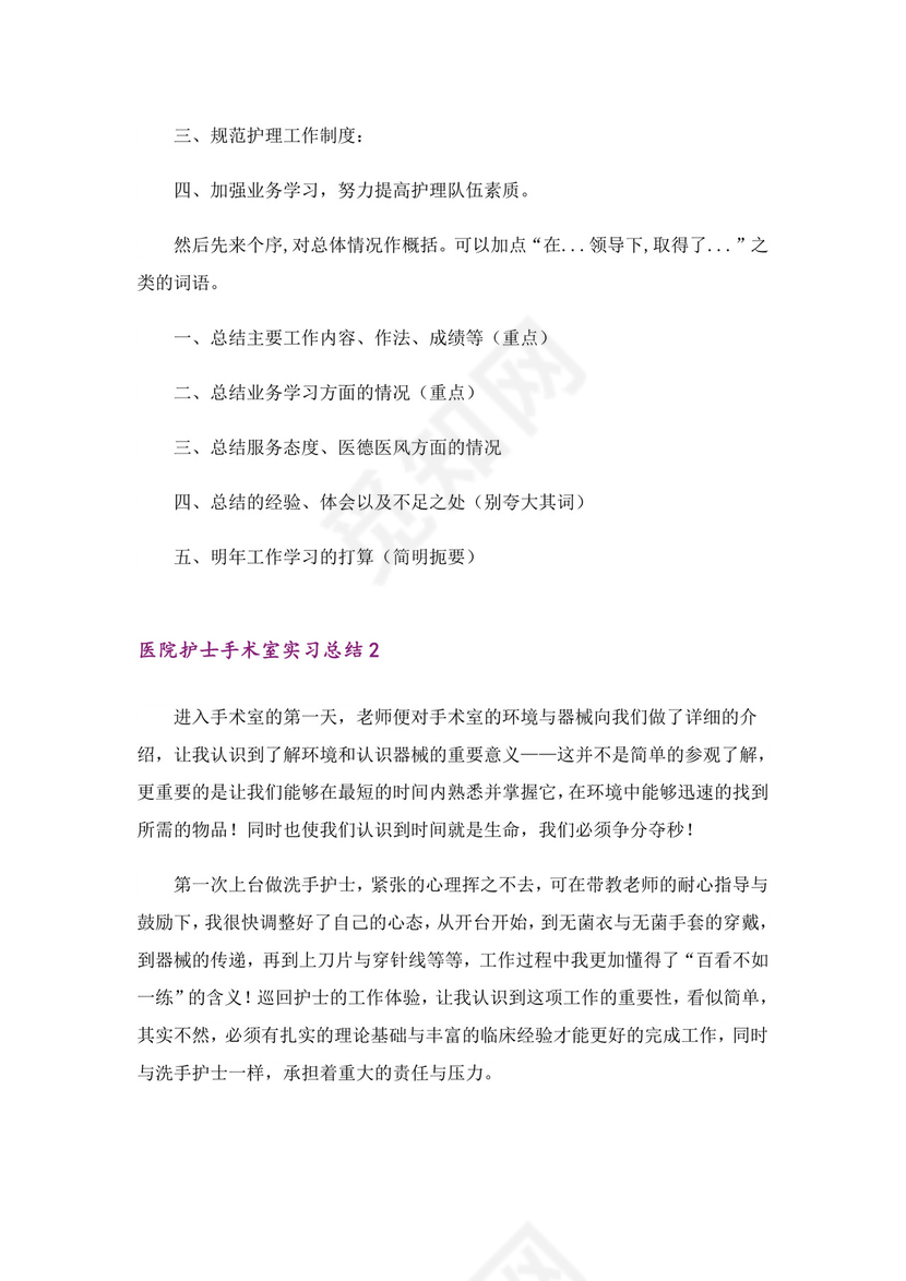医院护士手术室实习总结(5篇).doc