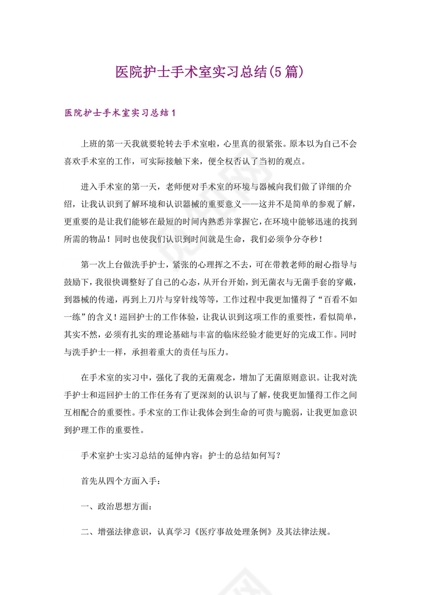 医院护士手术室实习总结(5篇).doc