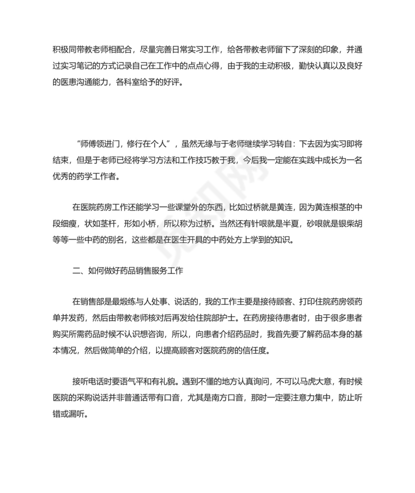 医院药房实习小结5篇.doc
