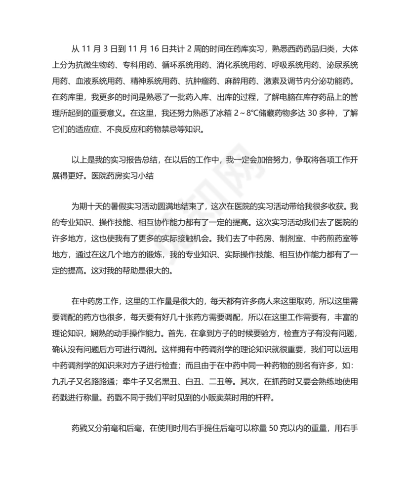 医院药房实习小结5篇.doc