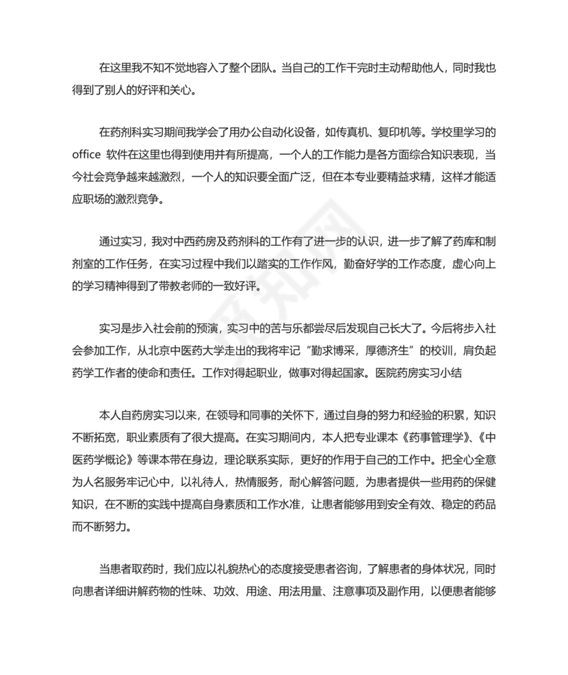 医院药房实习小结5篇.doc