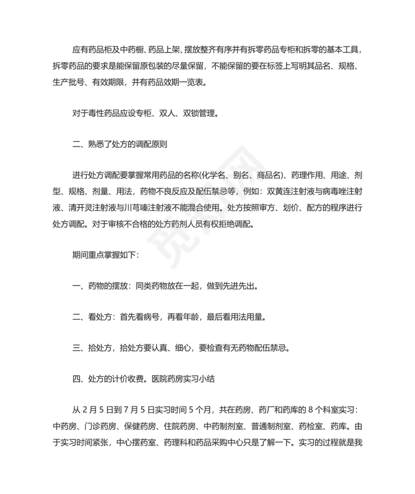 医院药房实习小结5篇.doc