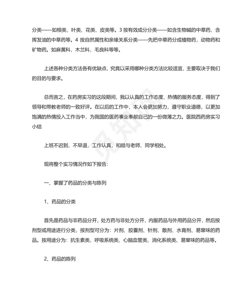 医院药房实习小结5篇.doc