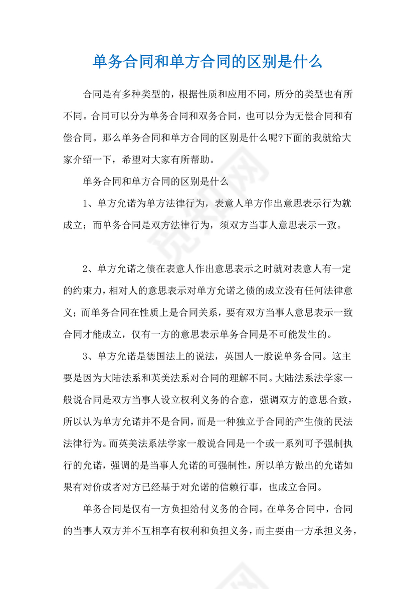 单务合同和单方合同的区别是什么.docx