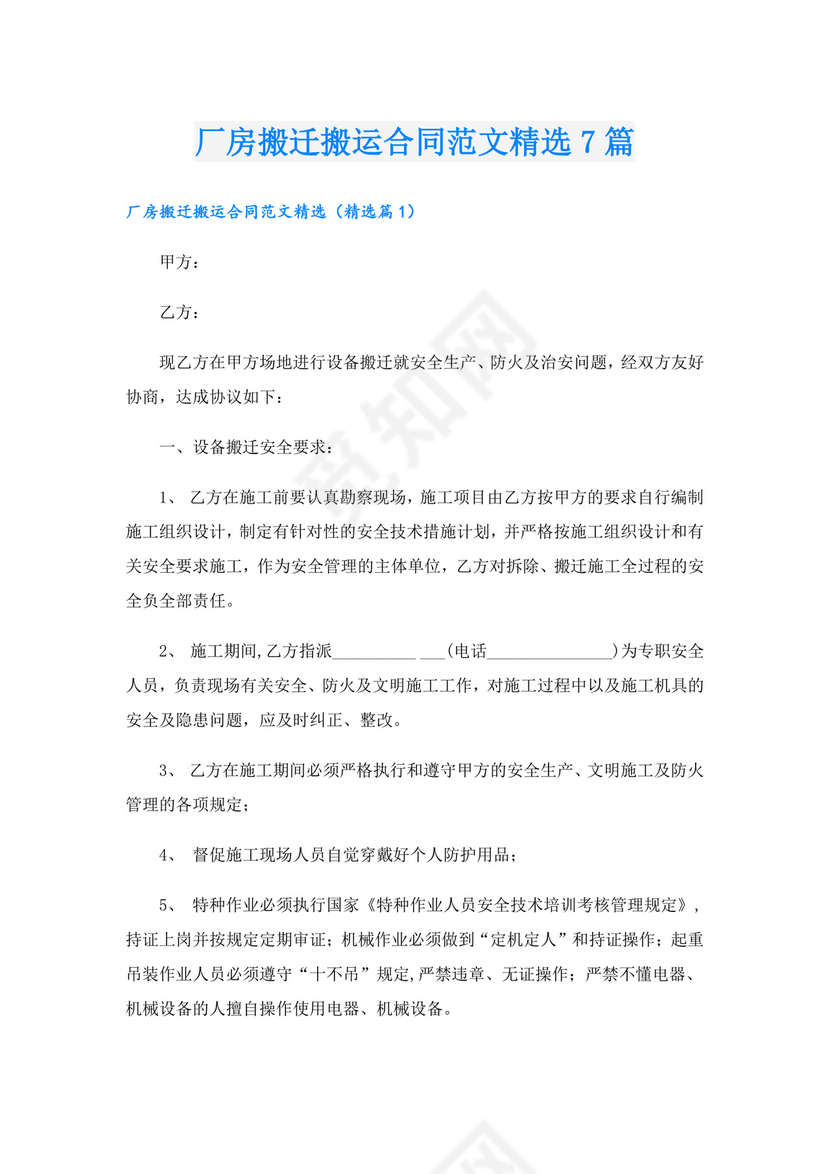 厂房搬迁搬运合同范文精选7篇.doc