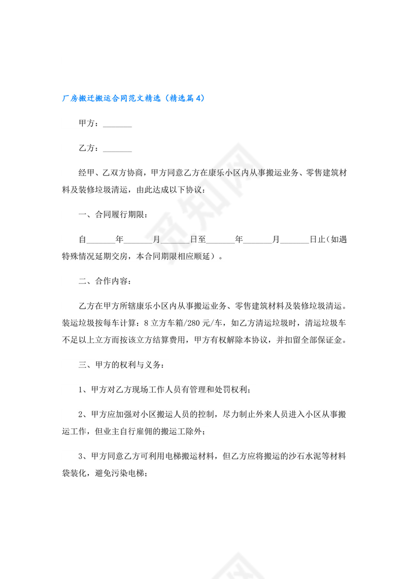 厂房搬迁搬运合同范文精选7篇.doc