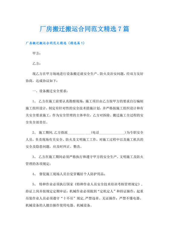 厂房搬迁搬运合同范文精选7篇.doc