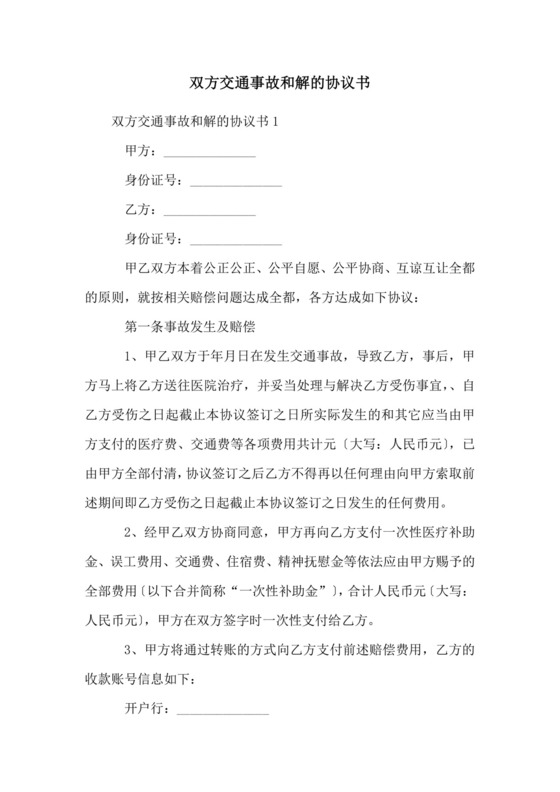 双方交通事故和解的协议书.docx