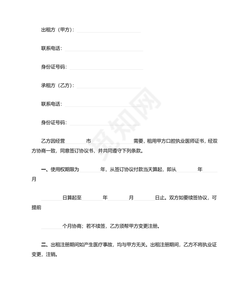 口腔执业医师证租用合同协议书范本.doc