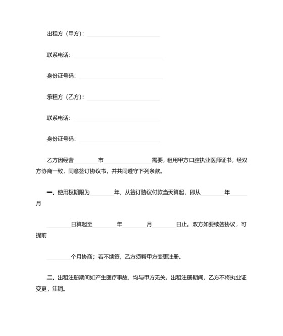 口腔执业医师证租用合同协议书范本.doc