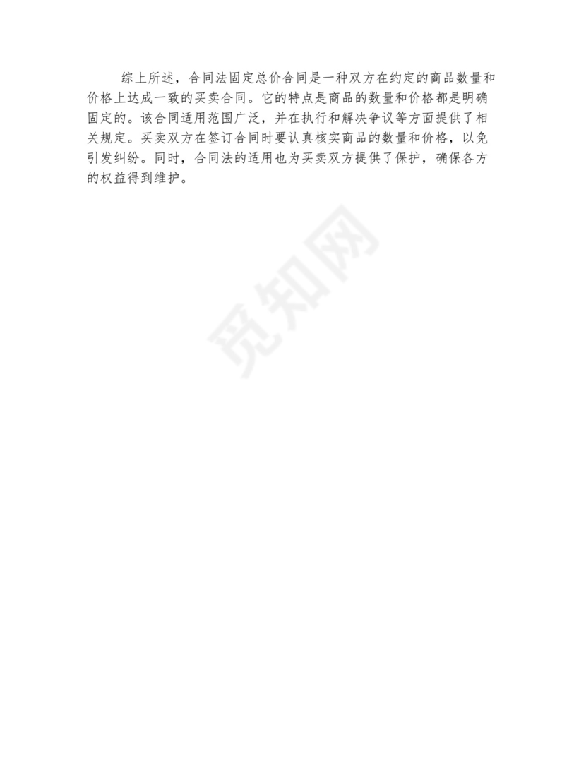 合同法固定总价合同.docx