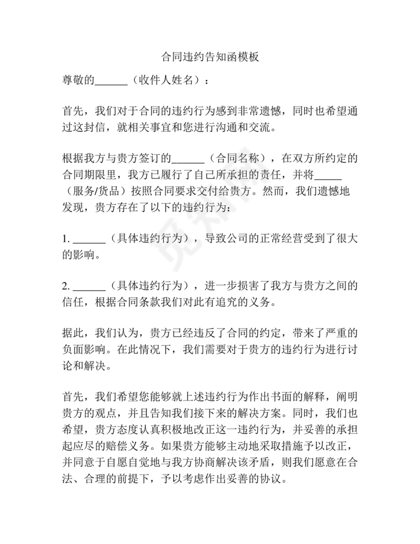 合同违约告知函模板.docx
