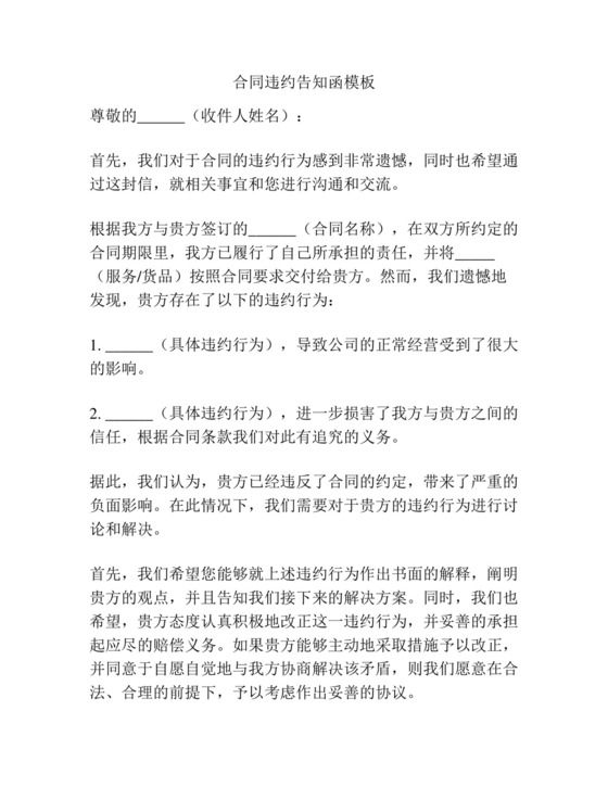 合同违约告知函模板.docx