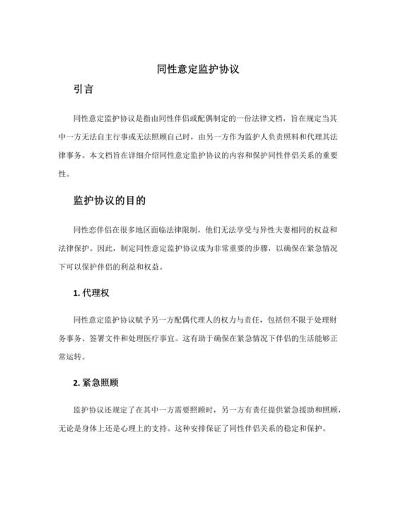 同性意定监护协议.docx