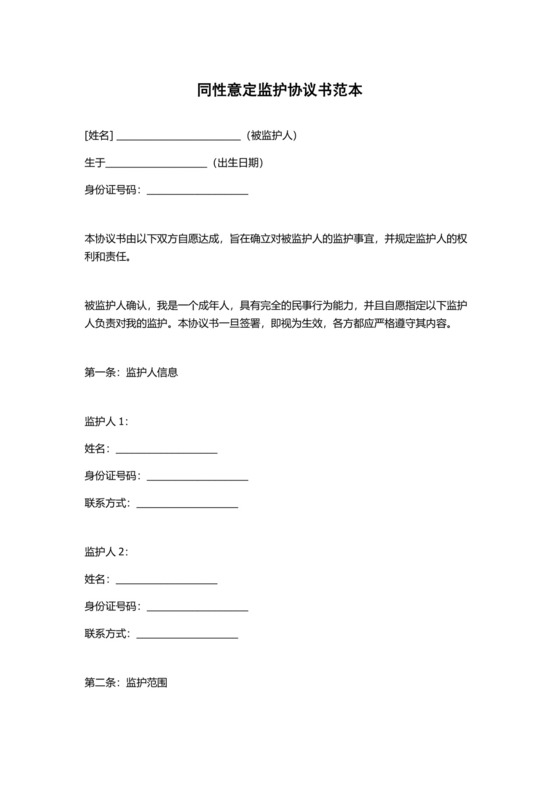 同性意定监护协议书范本.docx