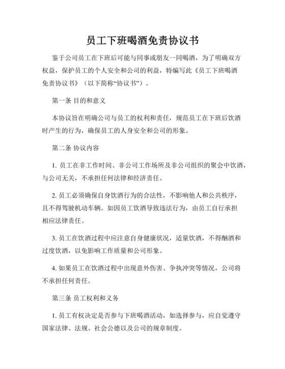 员工下班喝酒免责协议书.docx