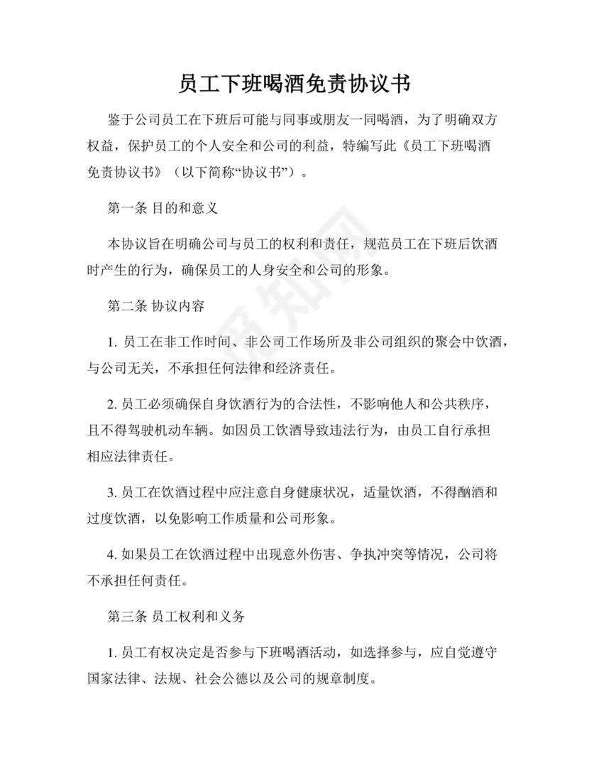 员工下班喝酒免责协议书.docx