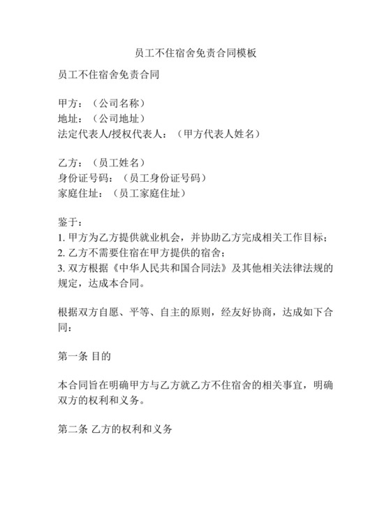员工不住宿舍免责合同模板.docx