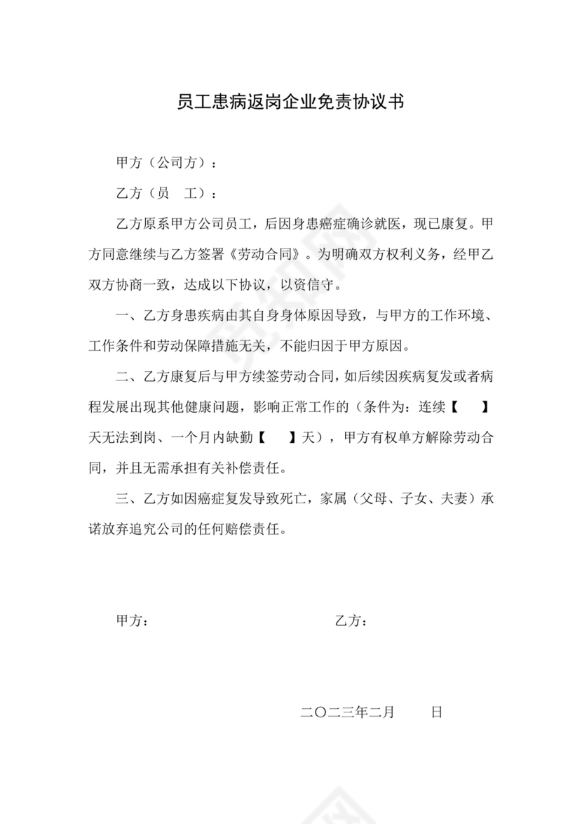 员工患病返岗企业免责协议书2023.doc