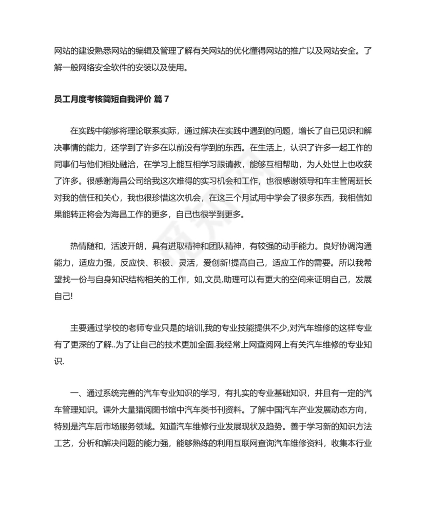 员工月度考核简短自我评价（通用10篇）.docx